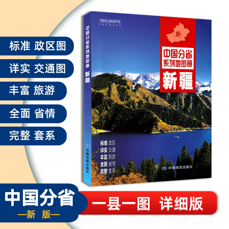 2026版新疆地图册详细行政区交通旅游地图册中国分省系列地图册图片