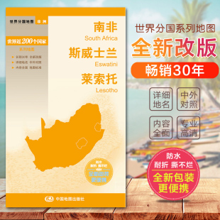 南非地图 斯威士兰 莱索托地图 世界分国地图　国内出版  中外文对照 大幅面撕不烂 便携实用
