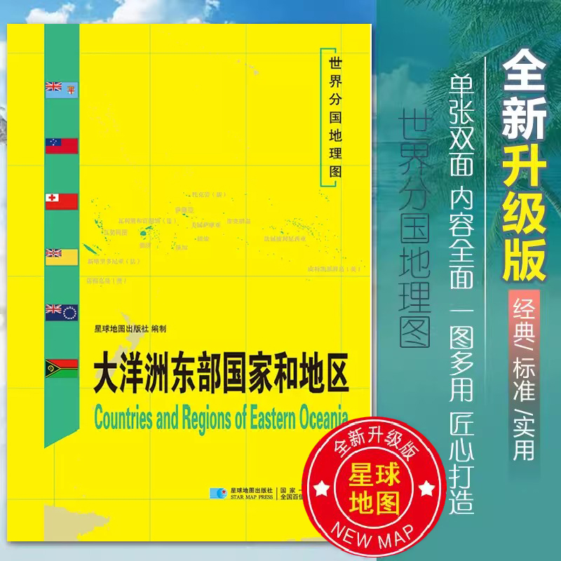 大洋洲东部国家地图世界分国地理图双面加厚覆膜防水折叠便携118*83厘米 自然文化交通自然历史国家概况对外关系旅游城市出国游