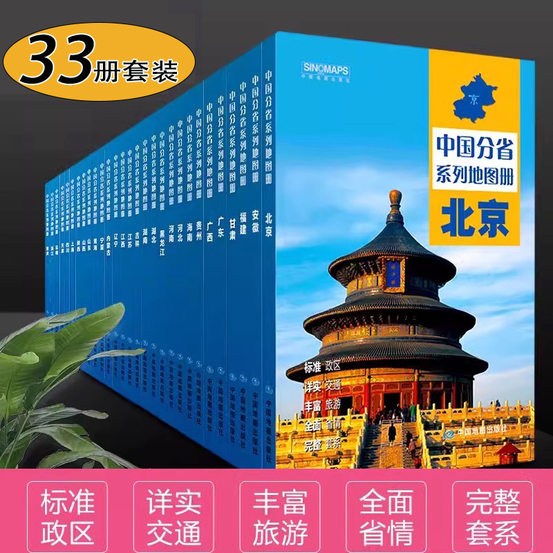 2024中国分省地图册33册政区交通旅游套装广东山东河南浙江河北湖南辽宁江苏安徽湖北省云南福建山西四川贵州省交通旅游地图册