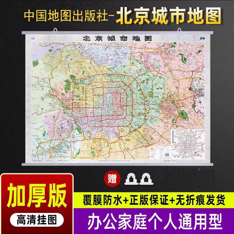 2026北京城市地图北京地图挂图 1.1米x0.8米 防水高清 整张无拼接 带挂绳挂图 写字楼办公室 北京市地图挂图包邮