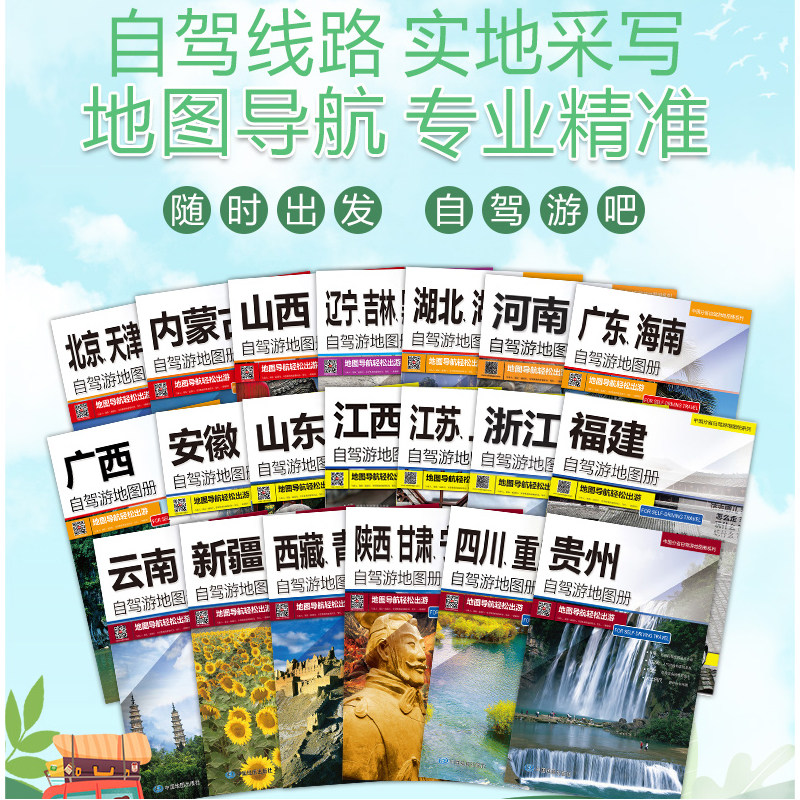 2023中国自驾旅游交通图集(全国版)全20册 分省旅游地图册 交通线路 自驾游攻略 中国地图出版社 西北西南华北华南华东各线路怎么看?