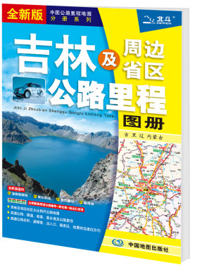2026吉林及周边地区公路里程地图册吉林省地图册交通地图册 中国公路里程地图分册系列 高速公路里程 服务区 详细到乡镇