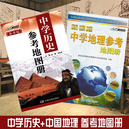 新课标  中学地理参考地图册+中学历史参考地图册 全2册 彩图版 中学生地理历史学习参考图册 中国地图出版社