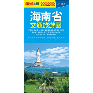 海南地图 海南省交通旅游图 海口三亚地图 骑行 徒步 自驾旅游 海南省交通旅游图 极速发货