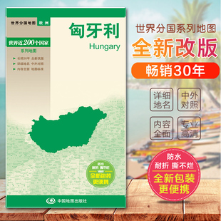 世界分国地图分国旅游地图册 国内出版 全新包装 2023匈牙利地图 自驾游地图册 大幅面撕不烂 更便携 中外文对照