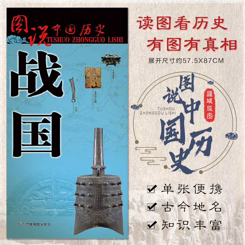 古代战国地图 2023印刷 战国时期 历史疆域版图 战国七雄地图 图说中国历史系列战国全图 标准古今地名对照 575 870mm 单张便携 书籍/杂志/报纸 战国秦汉 原图主图