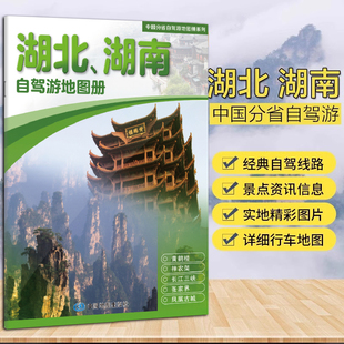 2026湖北.湖南自驾游地图册/中国分省自驾游地图册系列 畅销书籍中国分省自驾游地图册系列 湖北、湖南自驾游地图册