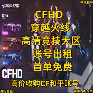 cfhd穿越火线高清竞技大区租号神话全套60个传奇生化追击挑战拉满