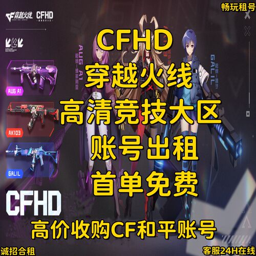 cfhd穿越火线高清竞技大区租号神话全套60个传奇生化追击挑战拉满