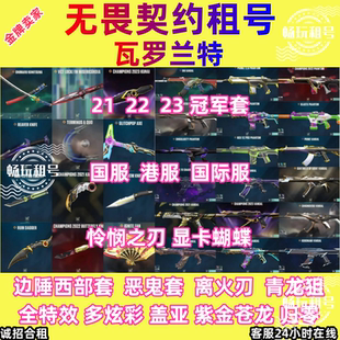 【首单免费】无畏契约租号平台国服港服瓦罗兰特端游租赁皮肤号手
