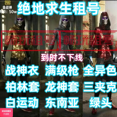 绝地求生租号PUBG租借红战神满柏林套三大夹克满级枪白运动橄榄枝
