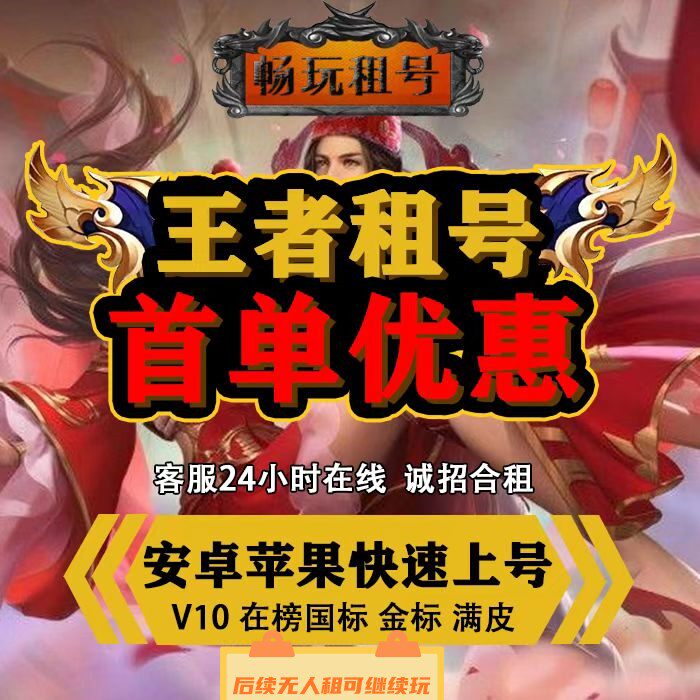 王者荣耀号出租主播标苹果安卓Q区满皮满典藏在榜大小国服