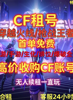 cf租号穿越火线租号端游手游账号出租cfm排位爆破生化幻神音效卡