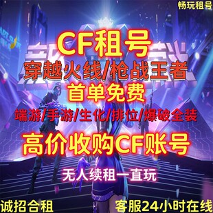 cf租号穿越火线租号端游手游账号出租cfm排位爆破生化幻神音效卡