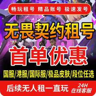 首单免费无畏契约租号国服港服瓦罗兰特段位皮肤手游金狂徒冠军套