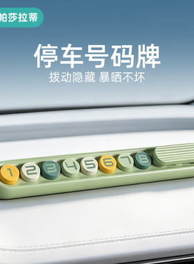 汽车临时停车牌挪车电话号码牌防滑车载夜光电话牌内饰用品摆件