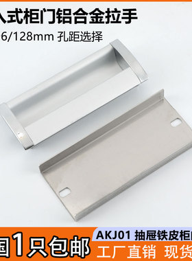 AKJ01嵌入式抽屉柜门铝合金拉手铁皮文件柜门把手口罩机箱柜扣手