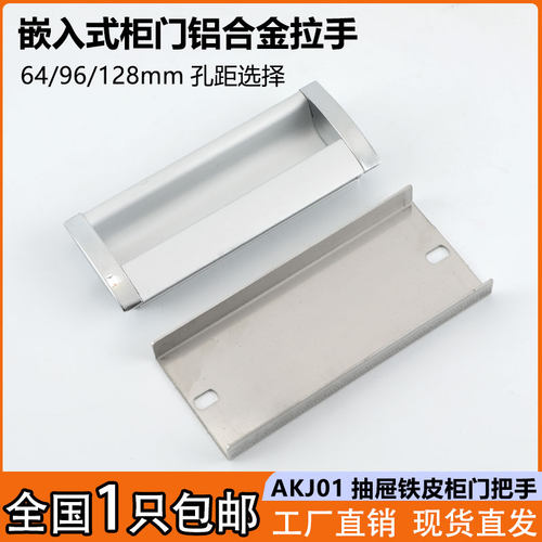 AKJ01嵌入式抽屉柜门铝合金拉手