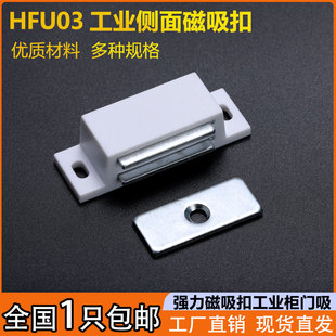 HC-HFU03-35/60柜门磁吸扣白色塑料侧面门吸HGE63-37A工业门扣