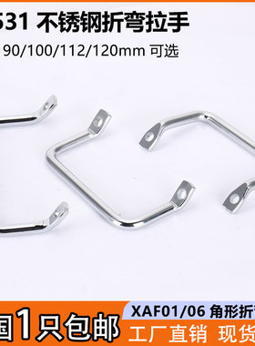 LS531-100不锈钢机柜角形拉手工业设备折弯把手XAF01斜拉侧装提手