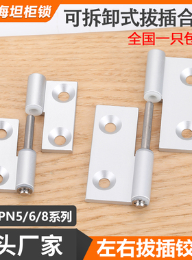 HHPNL/HHPNR5/6/8铝合金拔插型材合页HC-HFC31/41可拆卸旗型铰链