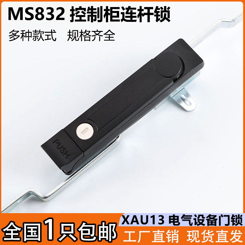 MS832旋转把手连杆锁控制柜锁