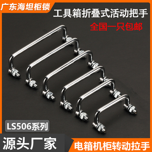304不锈钢机箱柜拉手LS506工具设备箱折叠把手可转动拉手工业提手