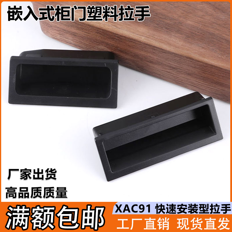 XAC91-A92/A100塑料卡入暗装拉手