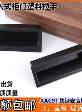 XAC91-A92/A100嵌入式黑色塑料拉手抽屉柜门把手暗装设备柜门扣手