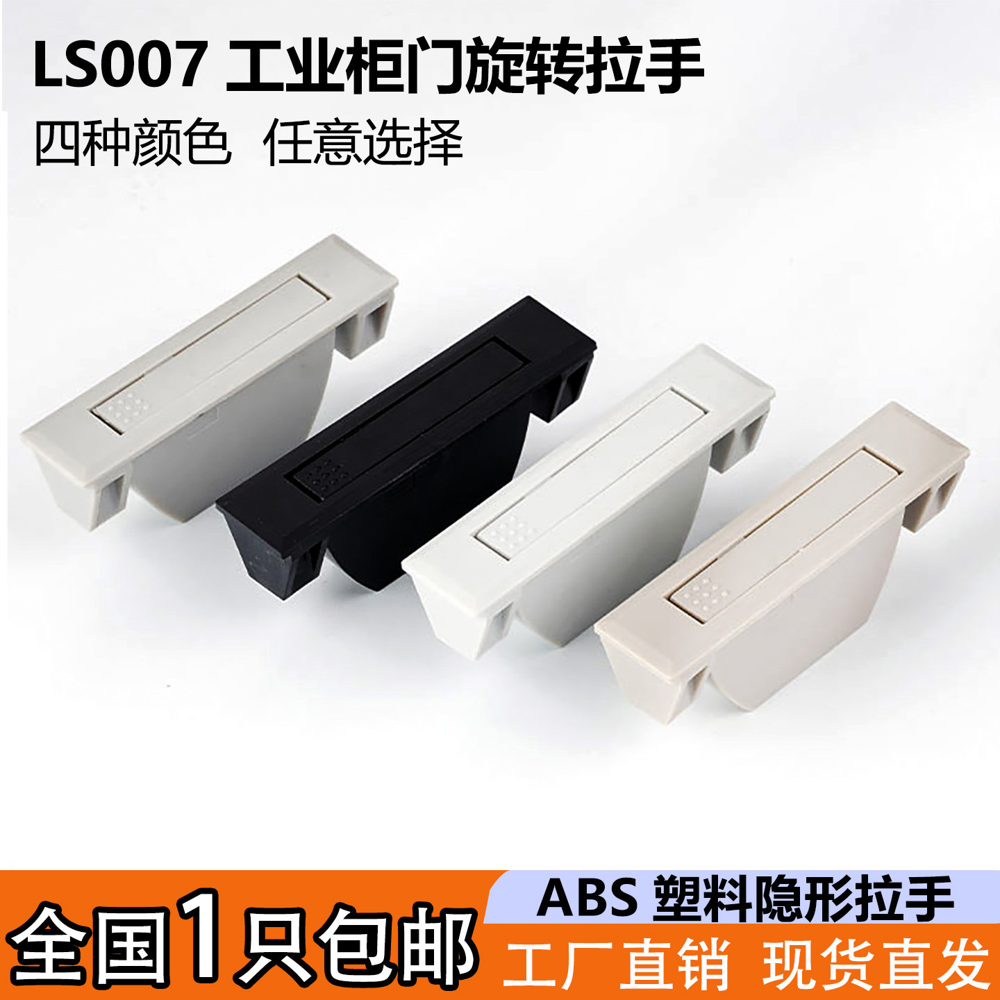 LS007塑料隐形拉手 工业设备配电箱开关柜门ABS旋转把手 隐藏提手