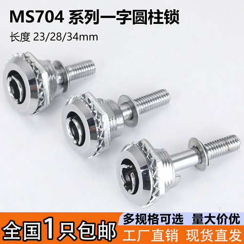 MS704-1一字螺杆锁动力机柜门锁