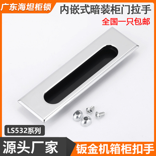 LS523嵌入式抽屉设备拉手钣金机柜门把手HC-XAM55开关面板暗扣手