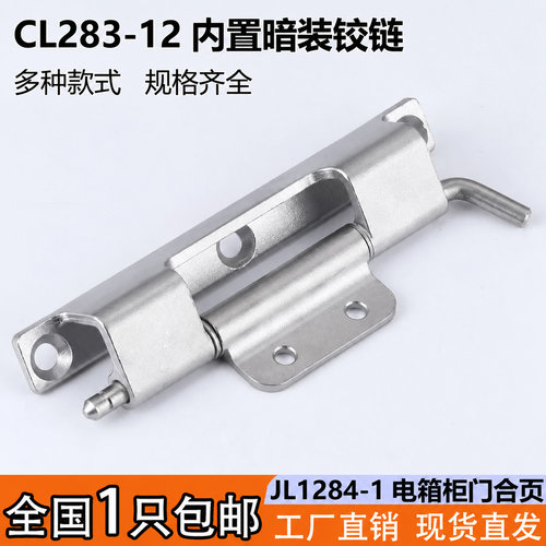 CL283-12配电箱柜不锈钢暗铰链