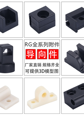 RG001-1-2-3-4-5-8天地锁杆导向件黑色塑料上下固定件机柜门附件