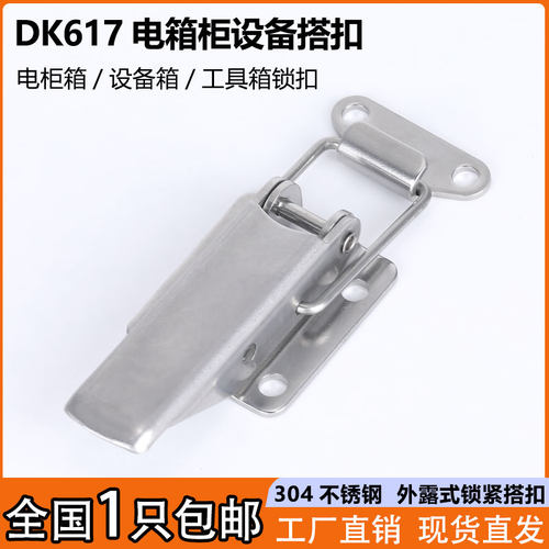 海坦DK617不锈钢机柜设备搭扣