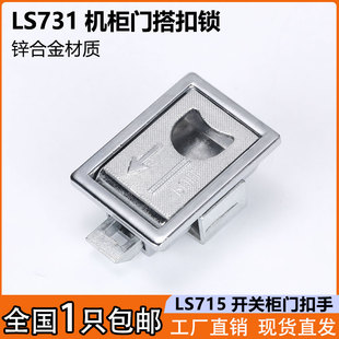 海坦LS731电机柜门搭扣锁控制柜锁门扣LS715配电箱柜门隐形暗扣手