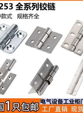 CL253-1-2-3配电箱门合页工业设备柜铰链HFV01铁皮箱柜不锈钢铰链