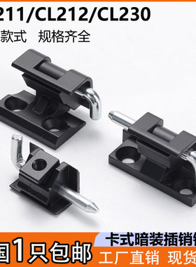 CL211/CL212插销暗藏可拆卸铰链CL230 配电柜箱开关柜门卡式合页