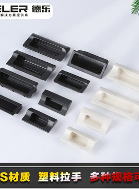 ABS塑料暗拉手XAD81/82/86/11/42嵌入进入式把手XAB01/02/31XAC91