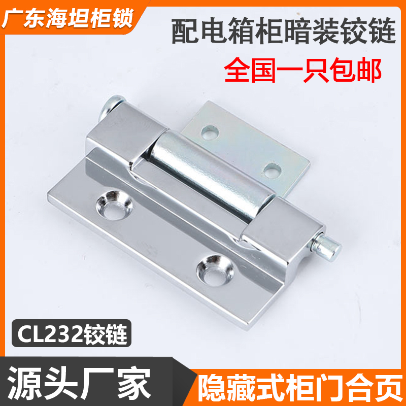 海坦CL232配电箱柜隐藏式暗装铰链HL078可拆卸式工业机箱焊接合页