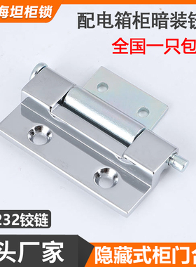 海坦CL232配电箱柜隐藏式暗装铰链HL078可拆卸式工业机箱焊接合页