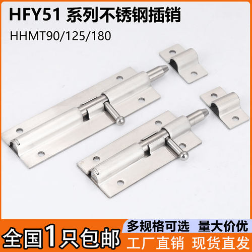 HFY51-L90/125/180不锈钢插销