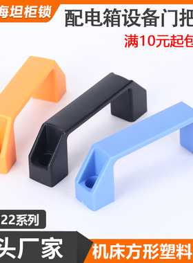 加厚黑色铝合金拉手LS522机柜设备门塑料把手工具箱橙色尼龙提手
