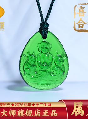 集雅轩宋韶光大师2026马年吉祥物生肖属龙 鼠猴喜合 琉璃吊坠礼品