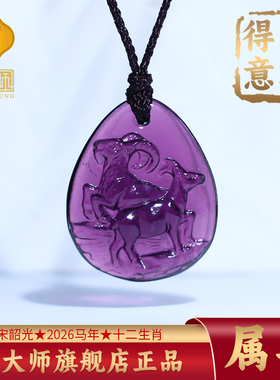 集雅轩宋韶光大师2026马年吉祥物生肖属羊 洋洋得意 琉璃吊坠礼品