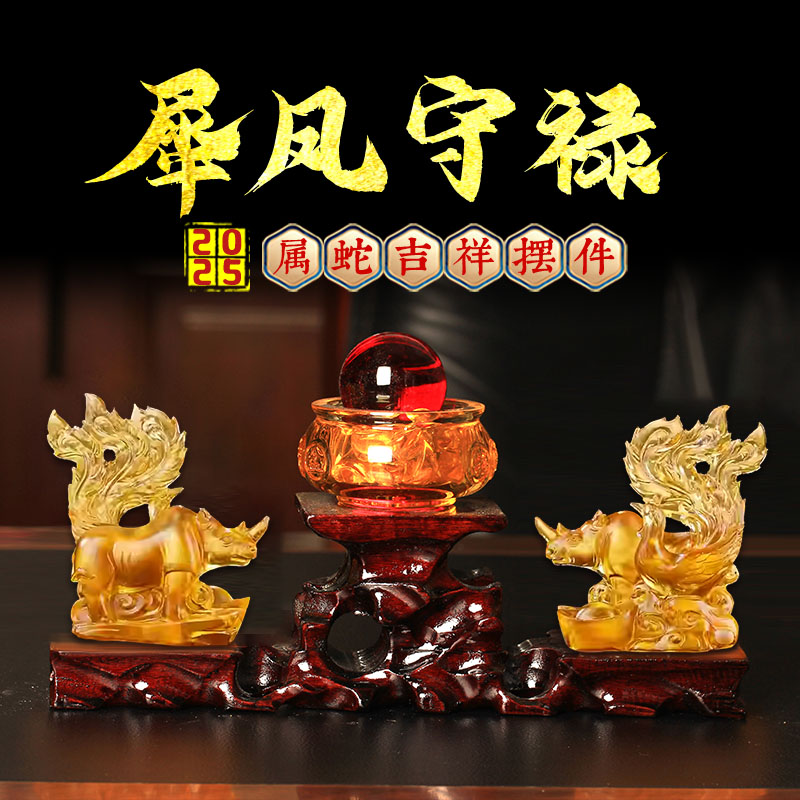淘运灵阁犀凤守禄宝懿琉璃摆件属蛇2025蛇年本命年吉祥物生肖蛇摆