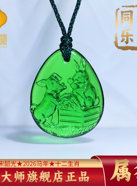 集雅轩宋韶光大师2026马年吉祥物生肖属狗 狗兔同乐 琉璃吊坠礼品