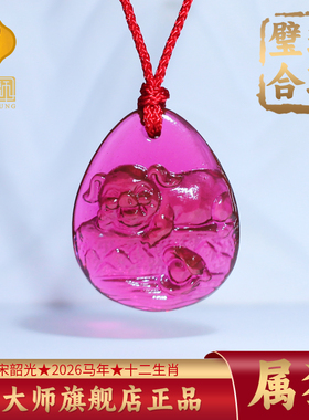 集雅轩宋韶光大师2026马年吉祥物生肖属猪 珠联璧合 琉璃吊坠礼品