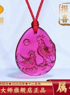 集雅轩宋韶光大师2026马年吉祥物生肖属牛 晨鸡报喜 琉璃吊坠礼品